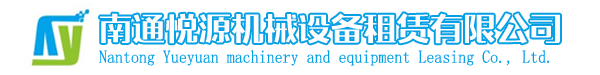 南通悅源機械設備租賃有限公司