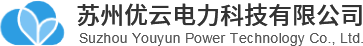 【官網】蘇州優云電力科技有限公司-電容器丨電抗器丨無功補償控制器丨復合開關丨可控硅開關丨智能電容器丨有源濾波器丨靜止無功發生器等電能質量改善之全套產品