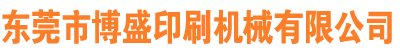 全自動移印機-熱轉印機-圓面絲印機-燙金機-東莞市博盛印刷機械有限公司