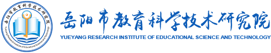 岳陽市教育科學技術研究院