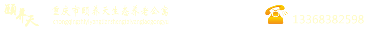 重慶養老院_老年公寓_歌樂山養老院_沙坪壩養老院_殘疾人托養中心_重慶市頤養天生態養老公寓