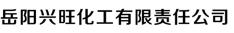 岳陽興旺化工有限責任公司