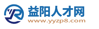 益陽人才網_益陽市人才市場最新求職找工作招聘信息