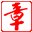 成都刻章-安邦印章-上網章-成都市公安局指定專業刻章公司- 成都刻章 www.yz.sc.cn- 成都刻章 www.yz.sc.cn