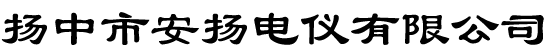 擴口式管接頭,卡套式外螺紋球閥,卡套截止閥,儀器儀表氣源管等生產基地揚中市安揚電儀有限公司