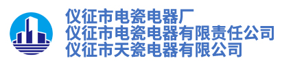儀征市電瓷電器廠-儀征市電瓷電器有限責任公司-儀征市天瓷電器有限公司