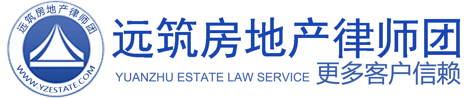 遠筑房地產律師團