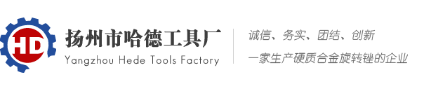 揚州市哈德工具廠