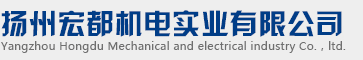 揚州宏都機電實業有限公司【官網】