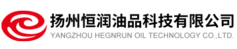 揚州恒潤油品科技有限公司