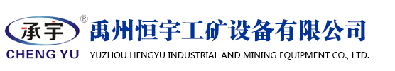 禹州恒宇工礦設備有限公司