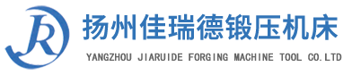 揚州佳瑞德鍛壓機床有限公司