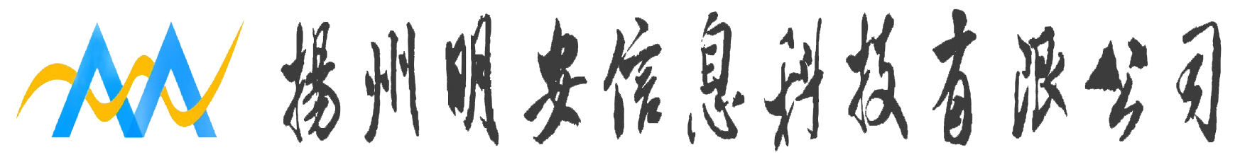揚州市明安信息科技-揚州市明安信息科技
