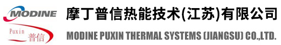 摩丁普信熱能技術(江蘇)有限公司