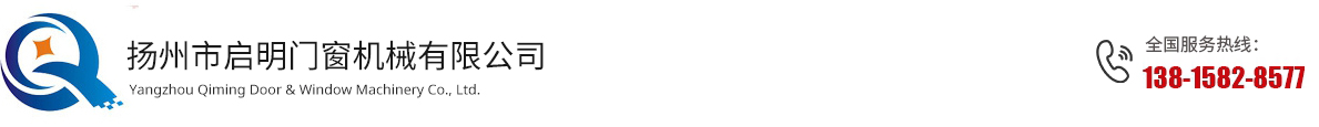 揚州市啟明門窗機械有限公司_揚州市啟明門窗機械有限公司
