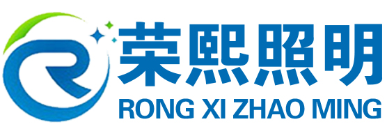 揚州榮熙照明科技有限公司-