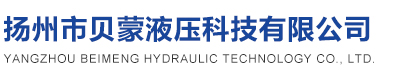 揚州市貝蒙液壓科技有限公司-