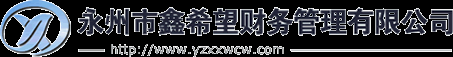 永州市鑫希望財務管理有限公司