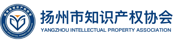 揚州市知識產權協會