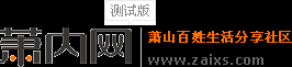 蕭內網_蕭山論壇_蕭山生活分享社區