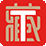 相關推薦