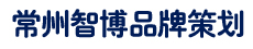 常州網絡公司-抖音短視頻拍攝剪輯-網站建設-代運營-常州智博品牌策劃有限公司-15806124535