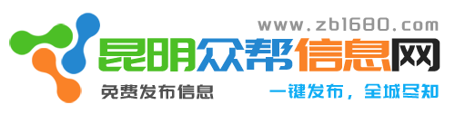 昆明眾幫信息網_免費發布信息_昆明信息網