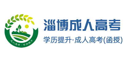 淄博成考服務中心-淄博成人高考-淄博成考報名-淄博函授報名