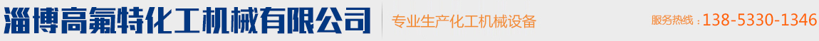 淄博鋼襯四氟管道,四氟襯里設備,襯四氟攪拌,四氟噴涂-淄博高氟特化工機械有限公司