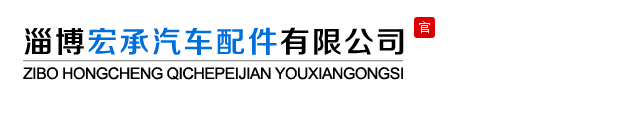 淄博宏承汽車配件有限公司-淄博宏承汽車配件有限公司