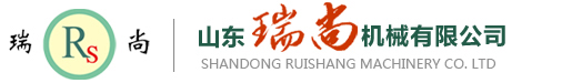 山東瑞尚機械有限公司