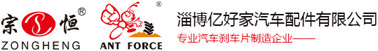 剎車片生產廠家OEM代加工_螞蟻王剎車片品牌-淄博億好家汽車配件有限公司