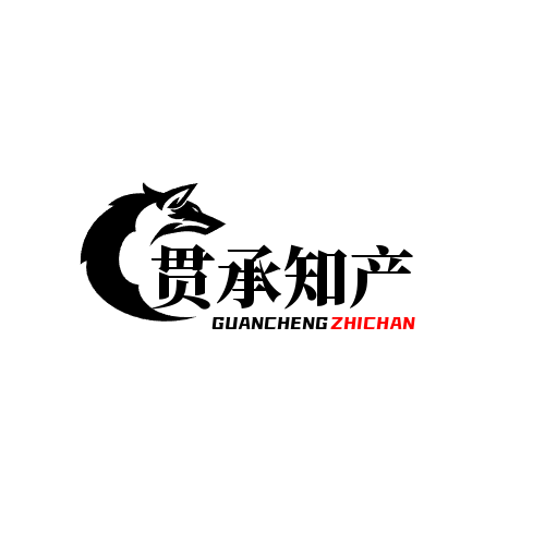 貫承知產