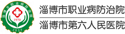 淄博市職業病防治院 淄博市第六人民醫院