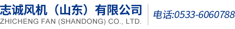 離心風機_空氣懸浮風機_志誠風機（山東）有限公司