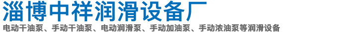 淄博中祥潤滑設備廠