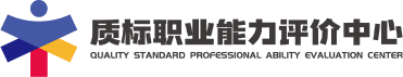 質標職業能力評價_職業能力評價培訓,化學檢驗員培訓,水質檢驗員培訓,食品檢驗員培訓