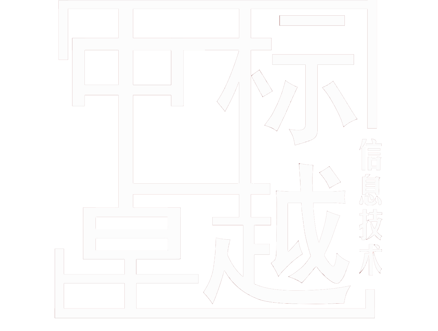 北京中標卓越信息技術有限公司|zbzyTech|企業體系管理平臺建設|網站建設