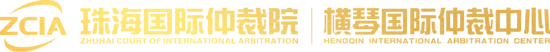 珠海國際仲裁院?| 橫琴國際仲裁中心,Zhuhai Court of International Arbitration，ZCIA
