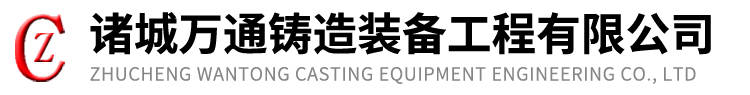 諸城萬通鑄造裝備工程有限公司　公司主要生產拋噴丸清理設備、砂處理設備、振動落砂輸送設備、除塵設備、電熱遠紅外供干設備等5個類別40多個系列產品。承接成套]程設計、設備制造、安裝調試交鑰匙工程，根據用戶要求提供非標設備的設計制造