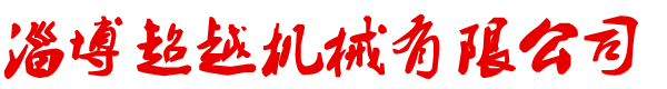 供應微耕機汽油除草機，碎草還田機,田園管理機,開溝培土機-淄博超越機械有限公司
