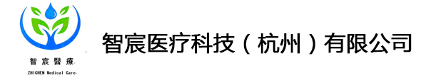 智宸醫療科技（杭州）有限公司