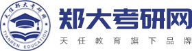 鄭大考研網|鄭大考研服務站|鄭大考研輔導培訓機構-天任鄭大考研網