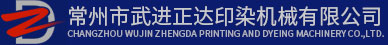 拉幅定型機|絲絨定型機|常州市武進正達印染機械有限公司
