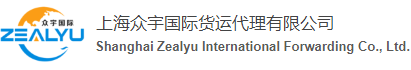上海眾宇國際貨運代理有限公司