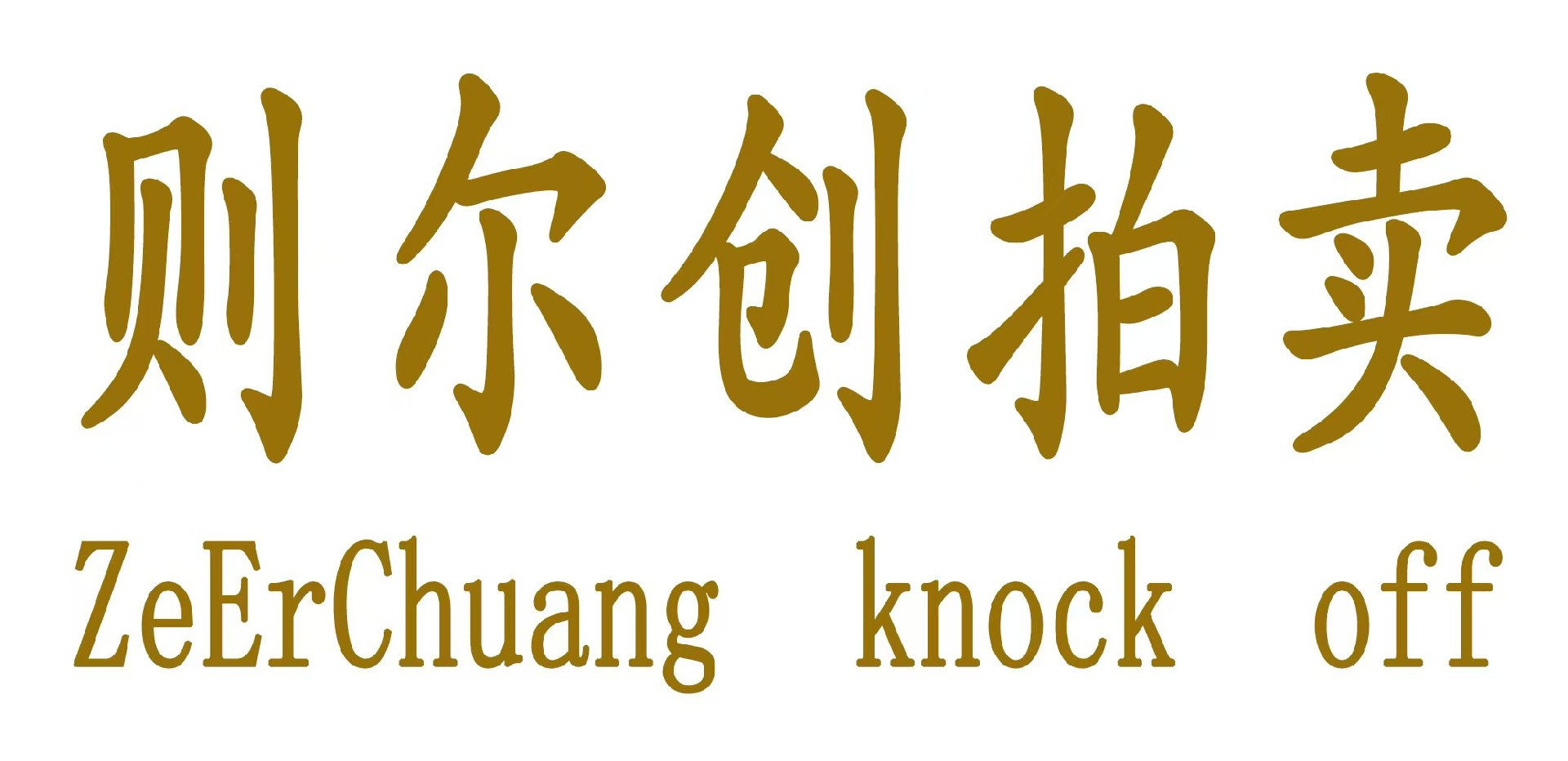 則爾創（北京）拍賣有限公司
