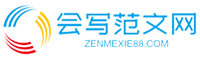 會寫范文網-提供匯工作報告、工作計劃、心得體會、演講稿、申請書、工作總結等范文！