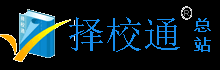 擇校通|深圳擇校通教育科技有限公司|找培訓|找學校|試聽課程|報名優惠盡在擇校通