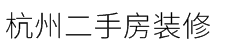 杭州二手房裝修_杭州舊房翻新_杭州老房翻新
