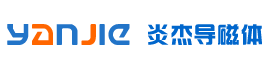 導磁體、高頻導磁體、中頻導磁體、超音頻導磁體、導磁粉專業研究開發加工生產專家-徐州市炎杰導磁體有限公司